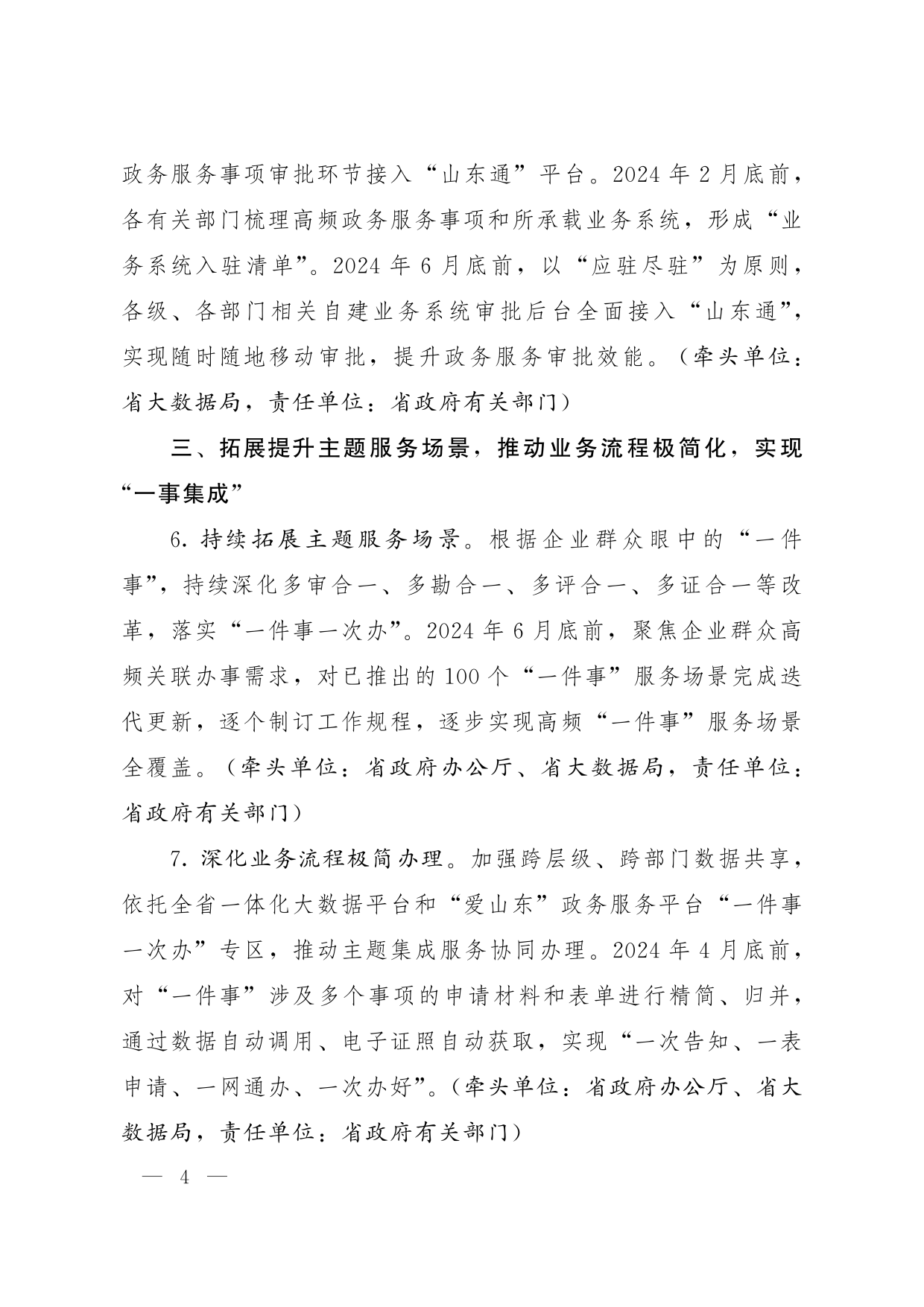 魯政辦字[2024]8號 山東省人民政府辦公廳關于優化提升“愛山東”政務服務平臺功能支持“高效辦成一件事”若干措施的通知_03.png