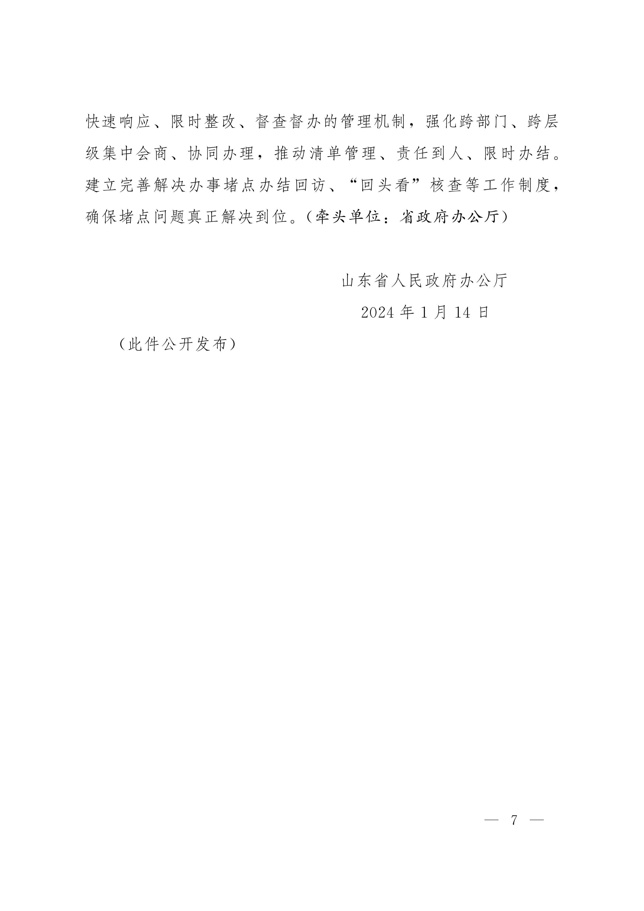 魯政辦字[2024]8號 山東省人民政府辦公廳關于優化提升“愛山東”政務服務平臺功能支持“高效辦成一件事”若干措施的通知_06.png