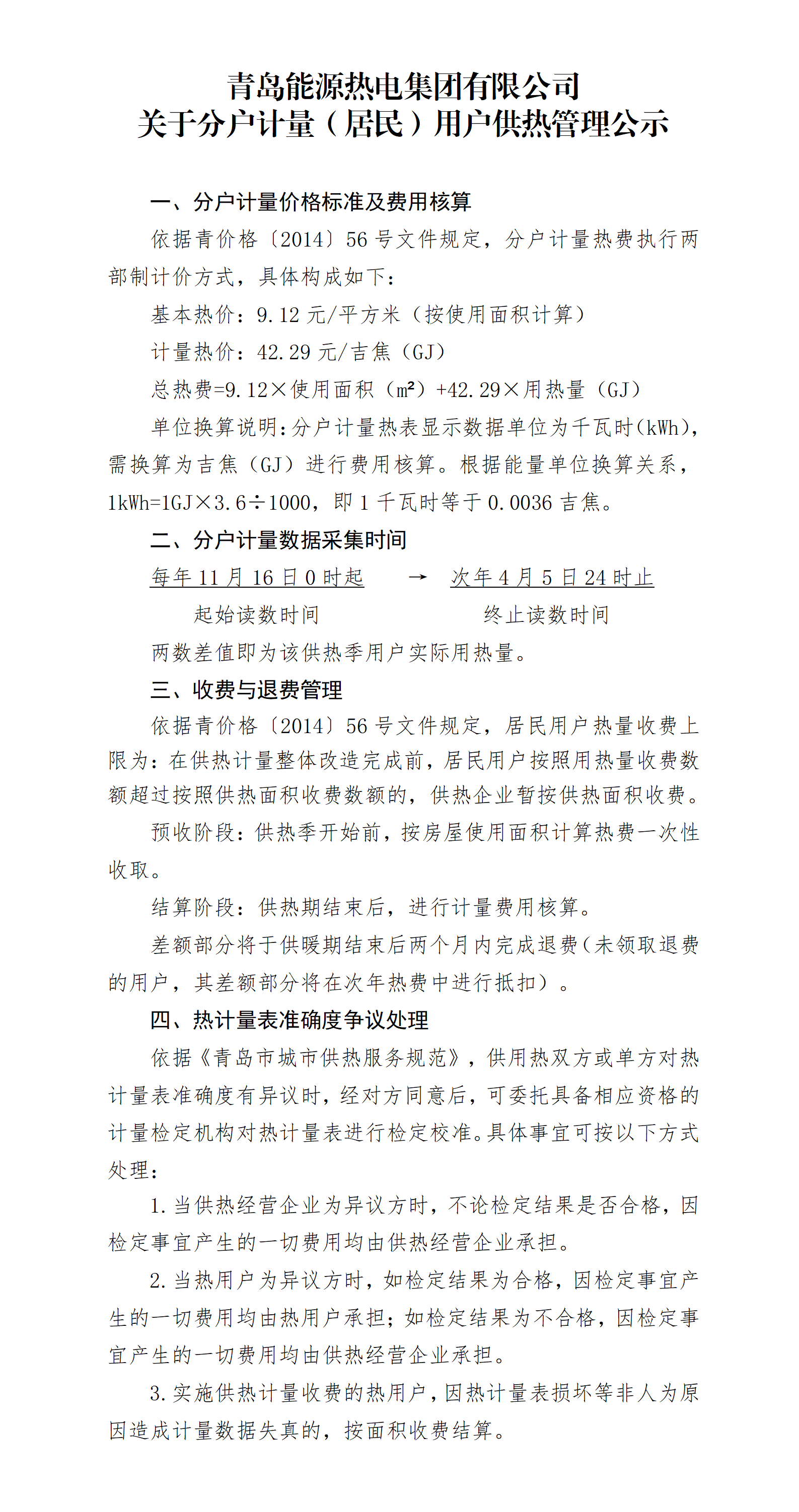 青島能源熱電集團有限公司關(guān)于分戶計量（居民）用戶供熱管理公示_01.png